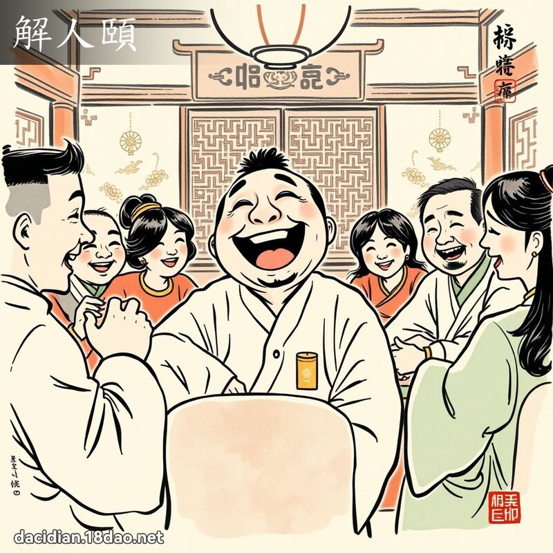 解人颐 配图