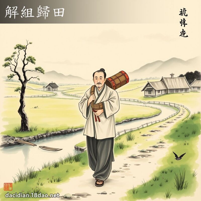 解组归田 配图