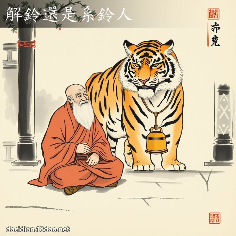 解铃还是系铃人 配图