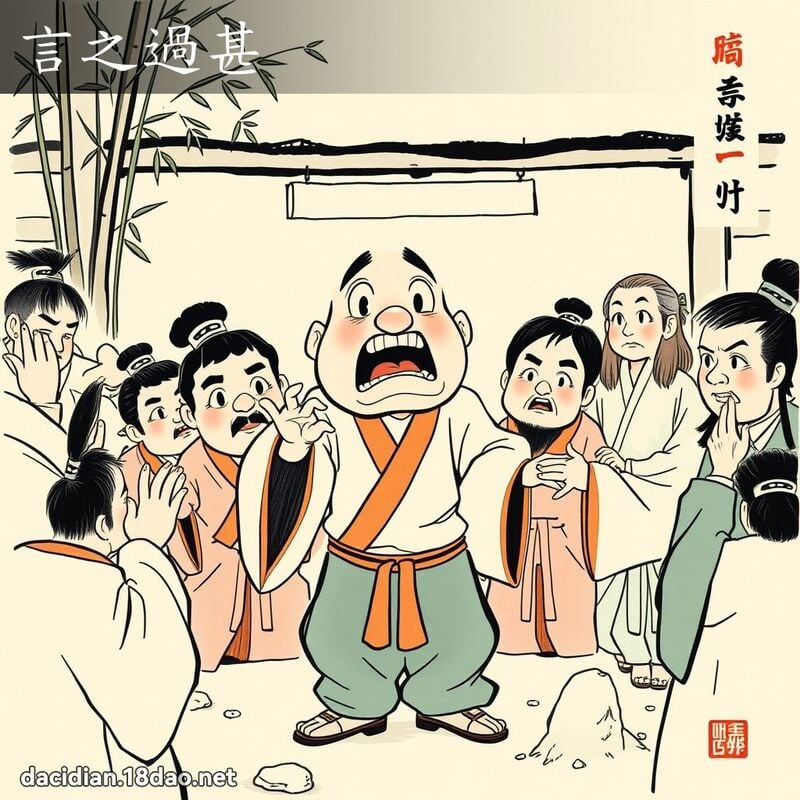 言之过甚 配图