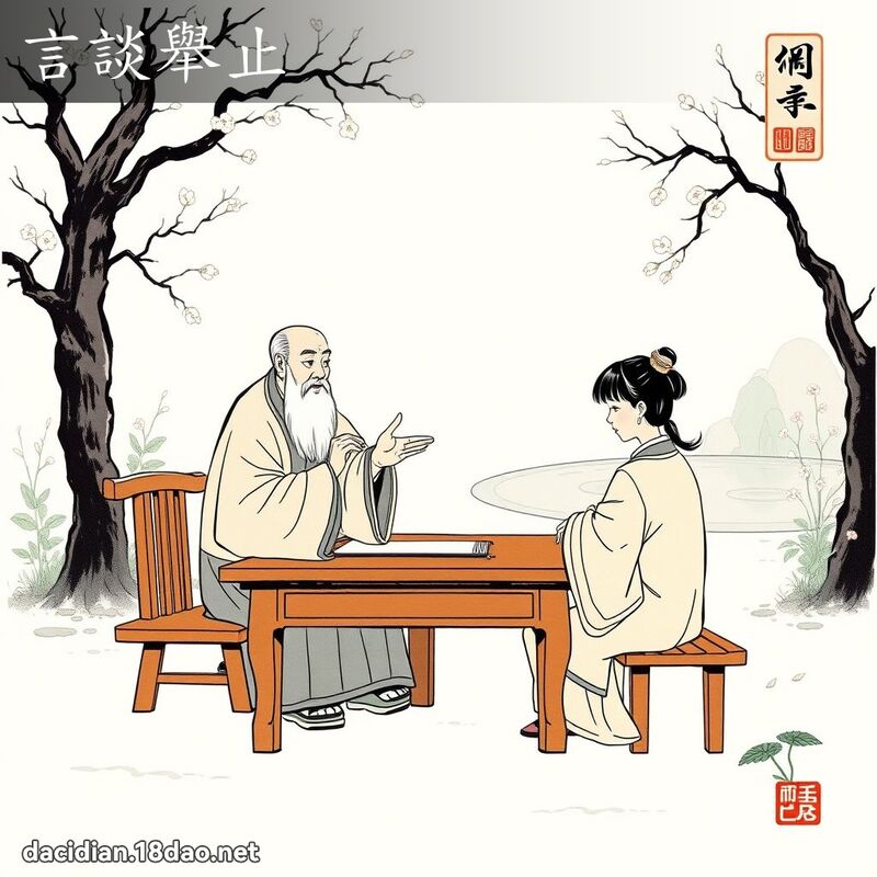 言谈举止 配图
