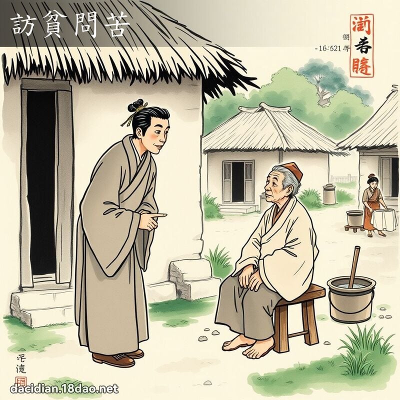 访贫问苦 配图