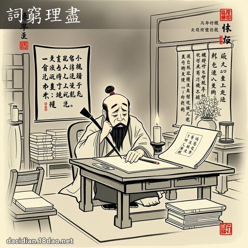 词穷理尽 配图