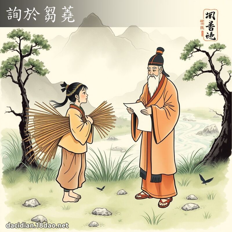 询於芻蕘 配图