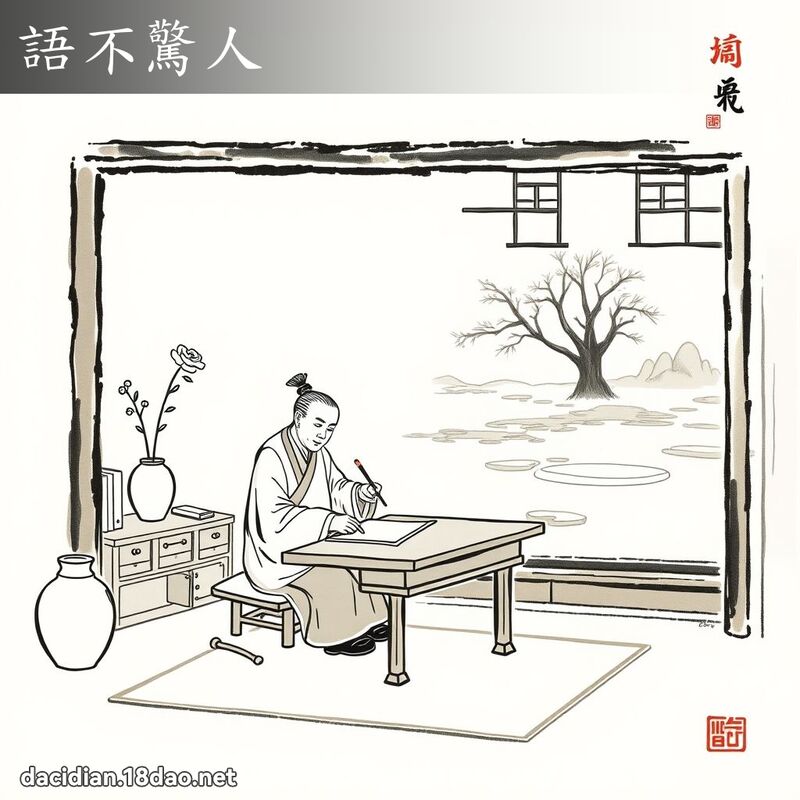 语不惊人 配图