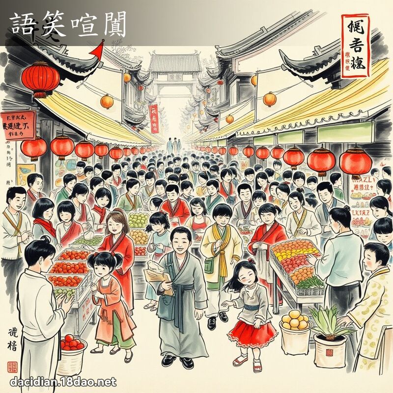 语笑喧闐 配图