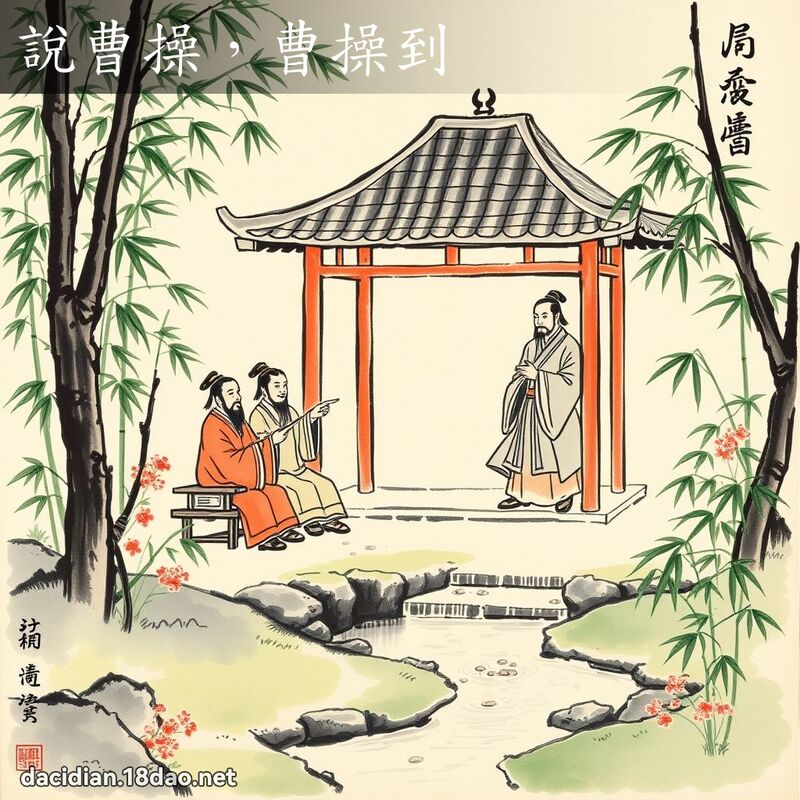 说曹操,曹操到 配图