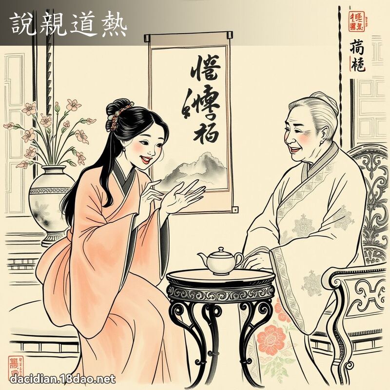 说亲道热 配图