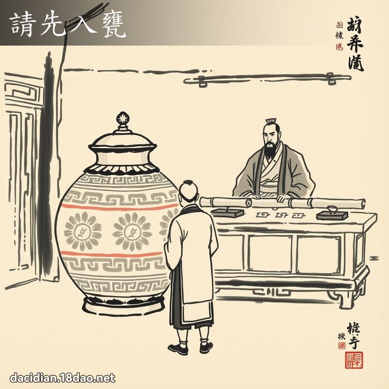 请先入瓮 配图