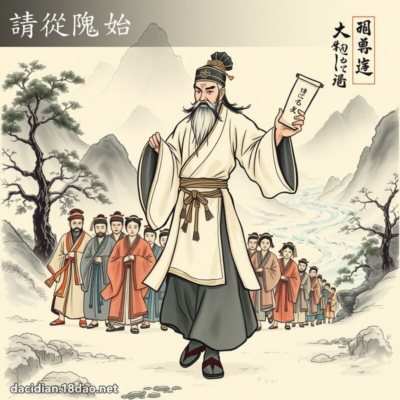 请从隗始 配图
