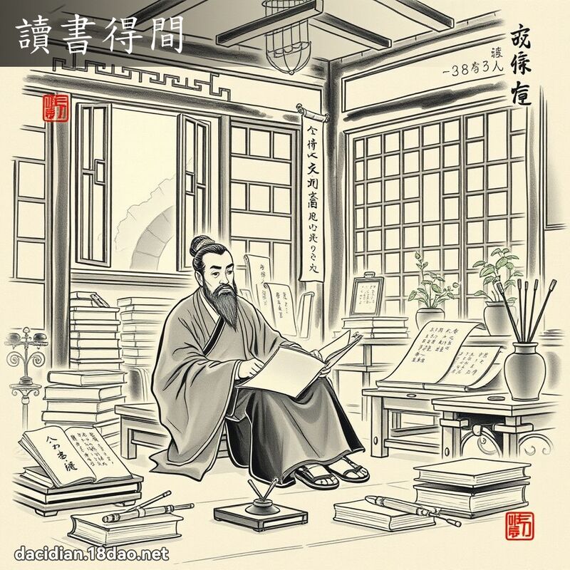 读书得间 配图