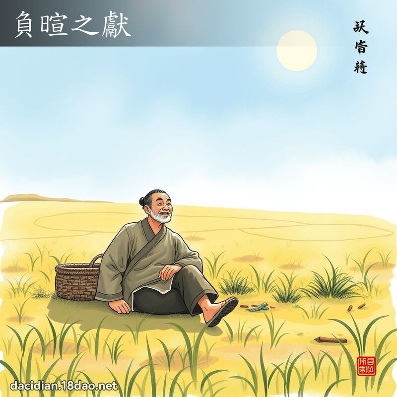 负暄之献 配图