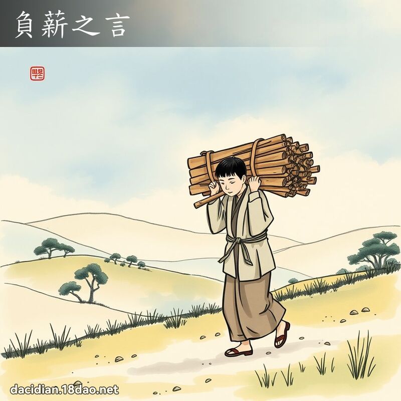 负薪之言 配图