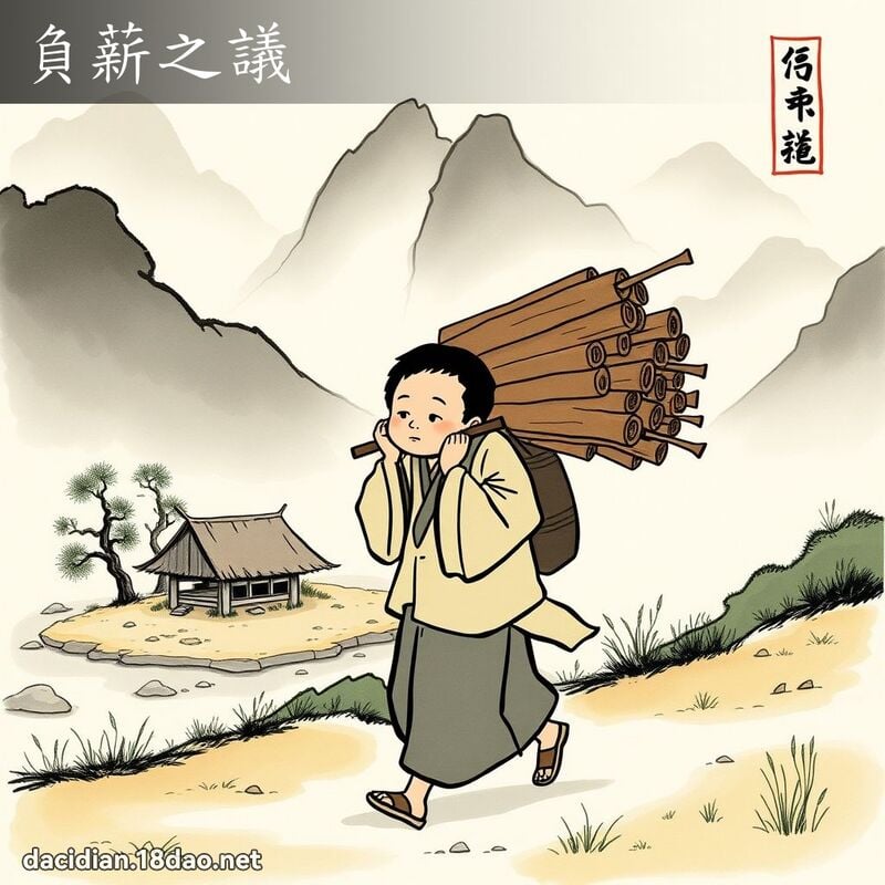 负薪之议 配图