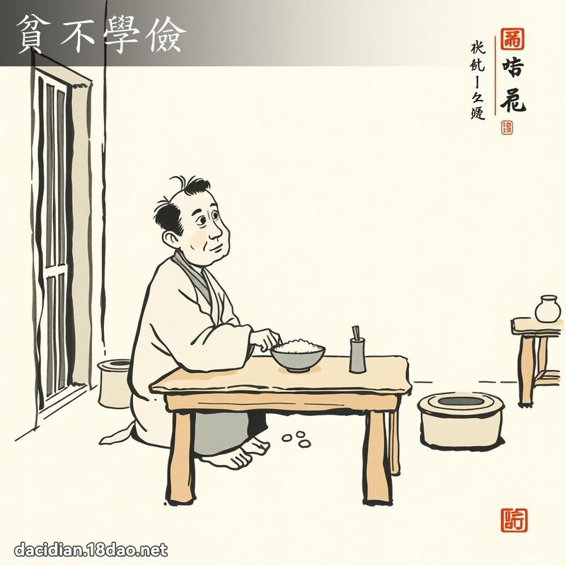 贫不学俭 配图