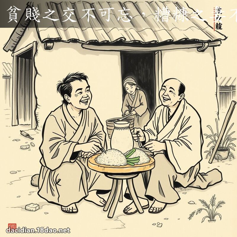 贫贱之交不可忘,糟糠之妻不下堂 配图