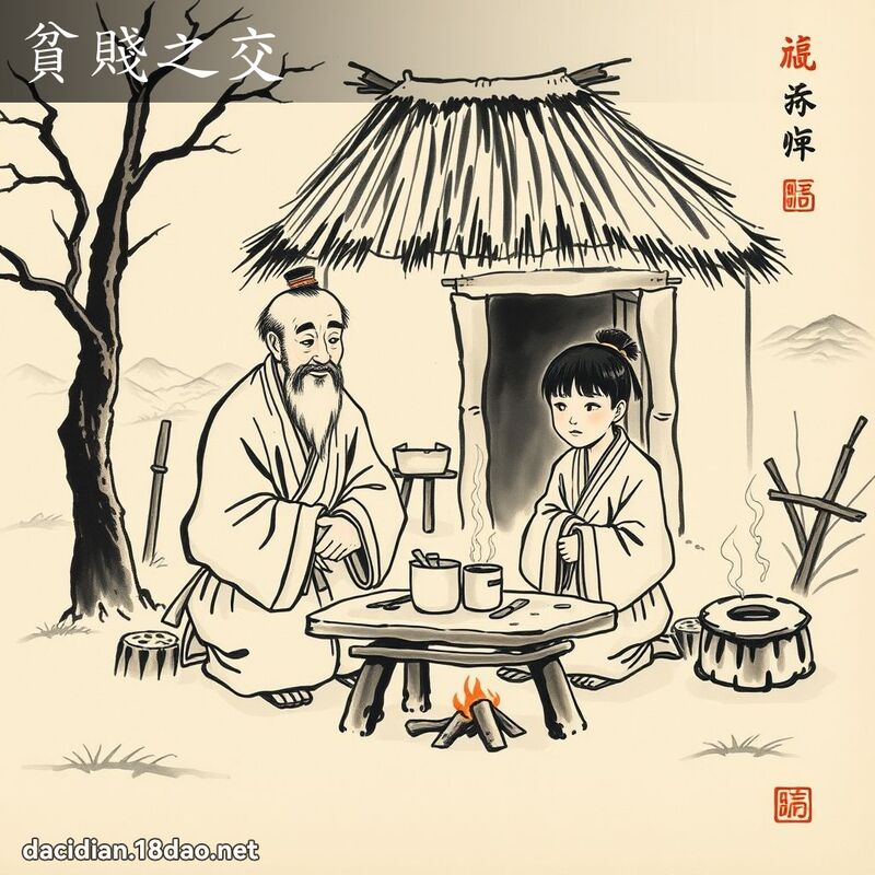 贫贱之交 配图