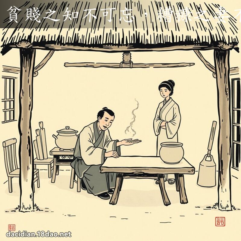 贫贱之知不可忘,糟糠之妻不下堂 配图