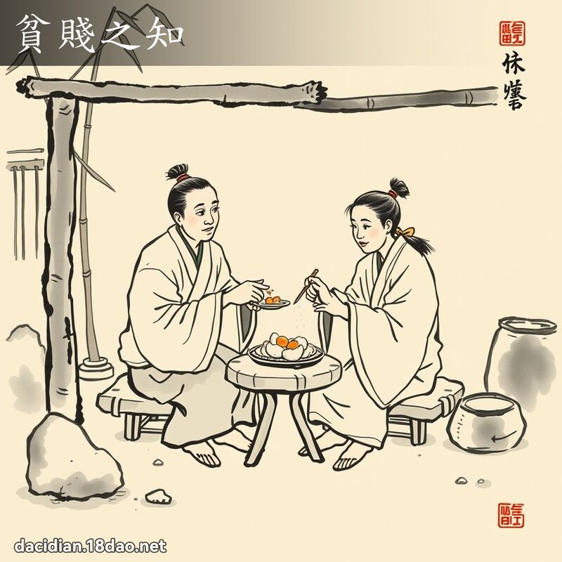 贫贱之知 配图