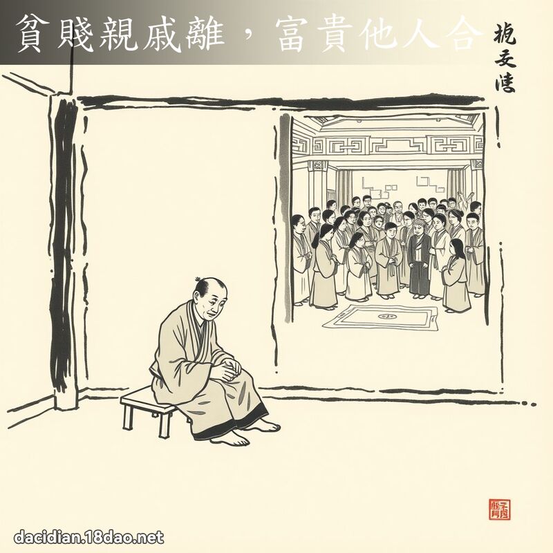 贫贱亲戚离,富贵他人合 配图