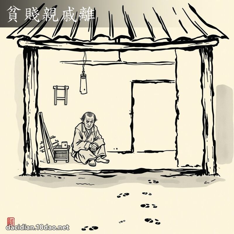 贫贱亲戚离 配图