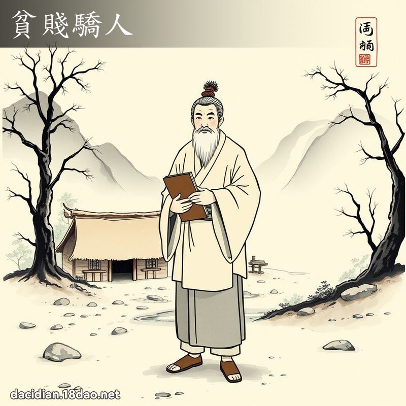 贫贱骄人 配图