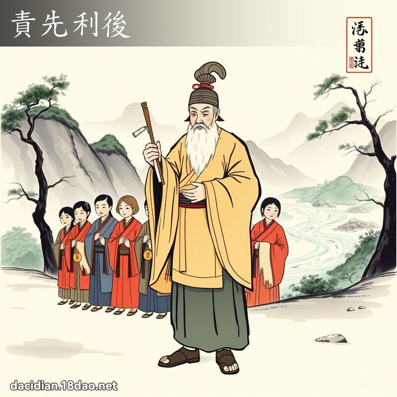責先利後 配图