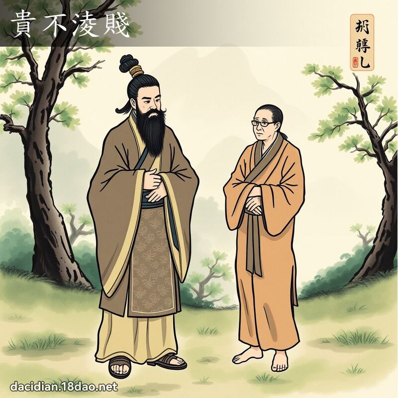 貴不淩賤 配图