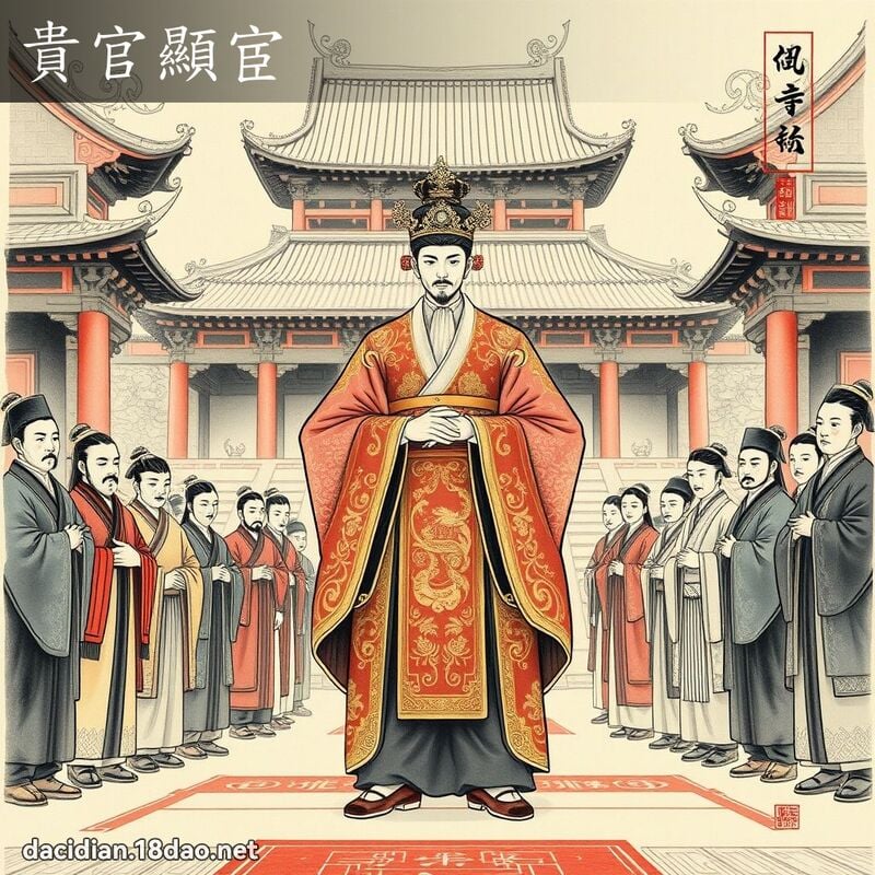 貴官顯宦 配图