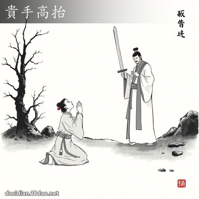 貴手高抬 配图