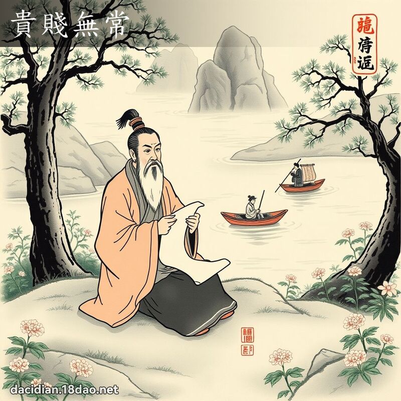 貴賤無常 配图