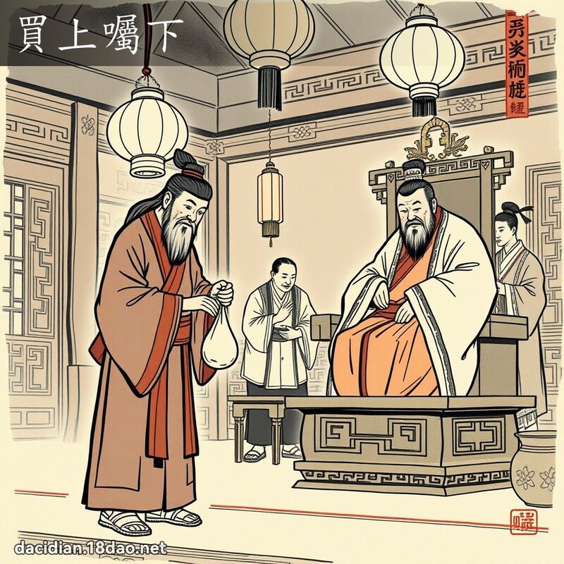 買上囑下 配图