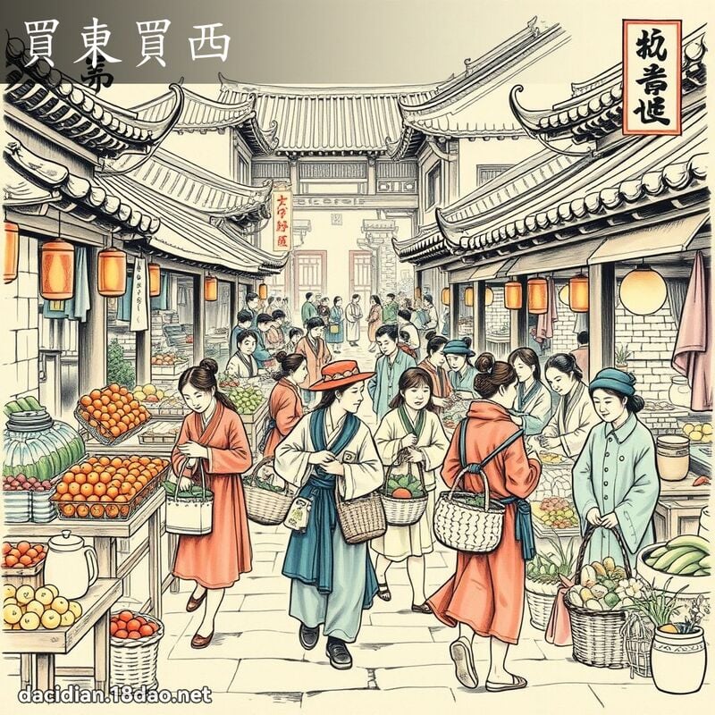 買東買西 配图