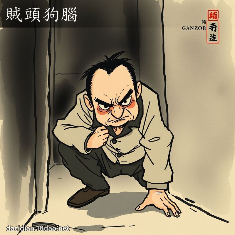 贼头狗脑 配图
