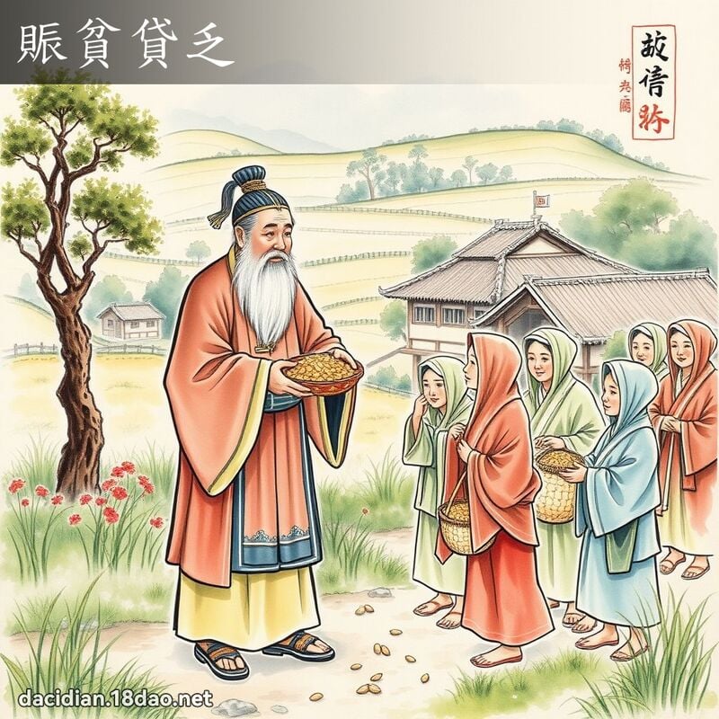 賑贫贷乏 配图