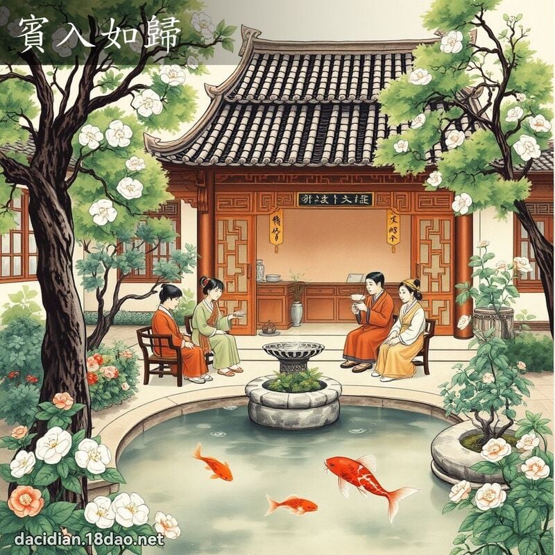 宾入如归 - 中华成语配图