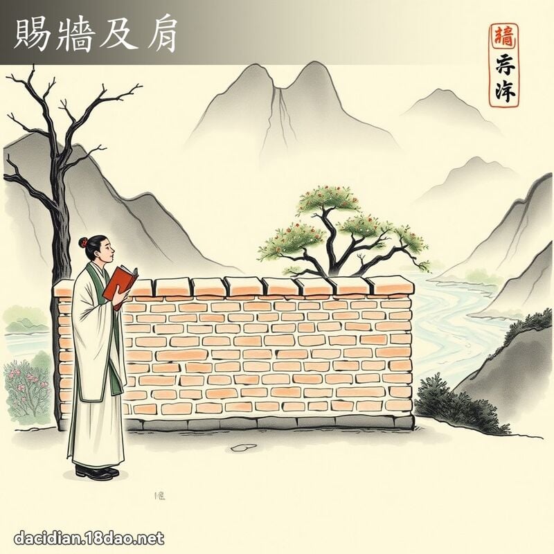 赐墙及肩 配图
