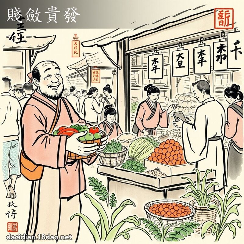 贱敛贵发 - 中华成语配图