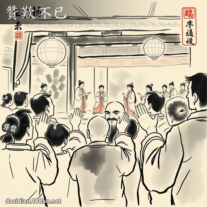 赞叹不已 配图