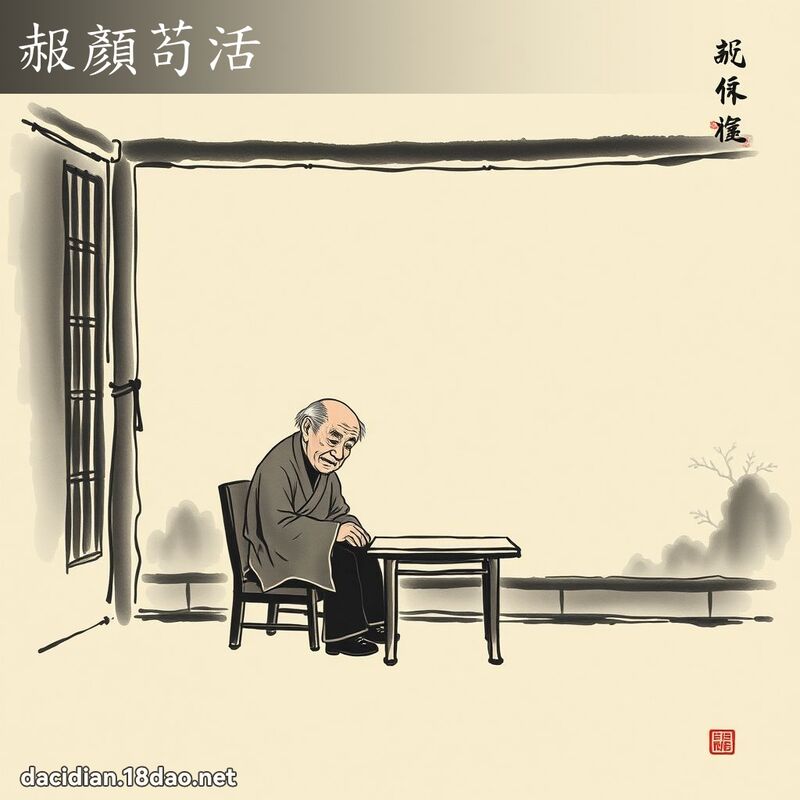 赧顏苟活 配图