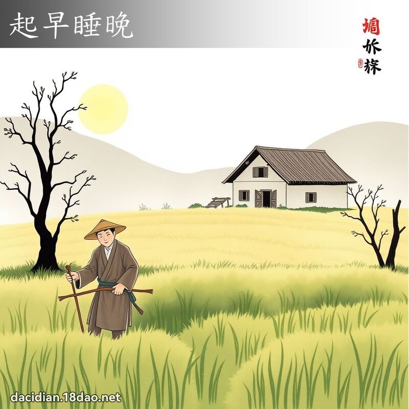 起早睡晚 配图
