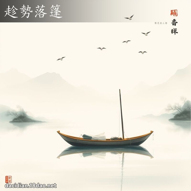 趁势落篷 配图