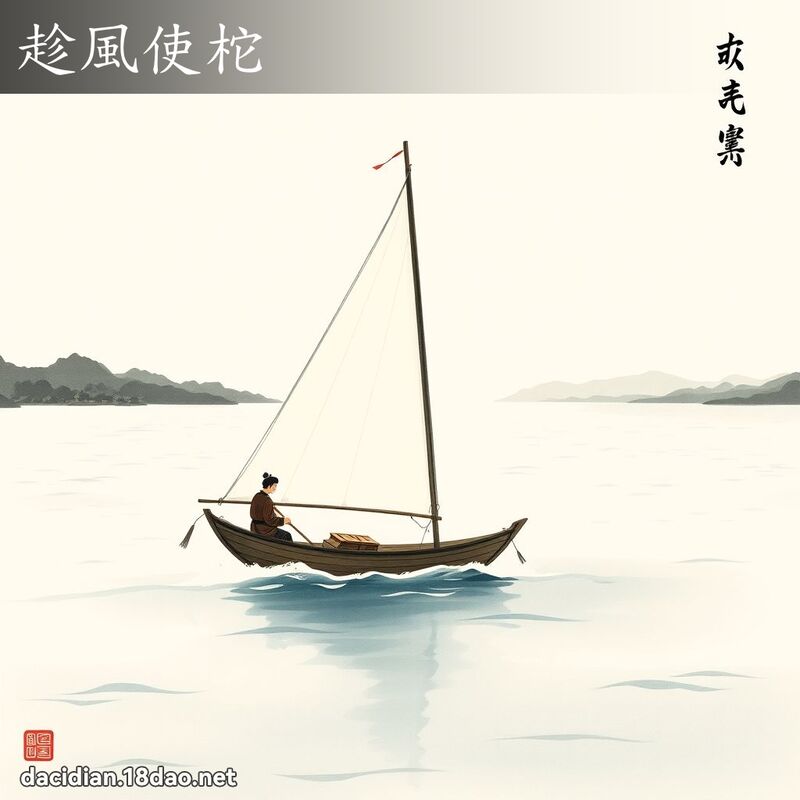 趁风使柁 配图