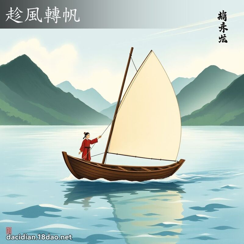 趁风转帆 配图