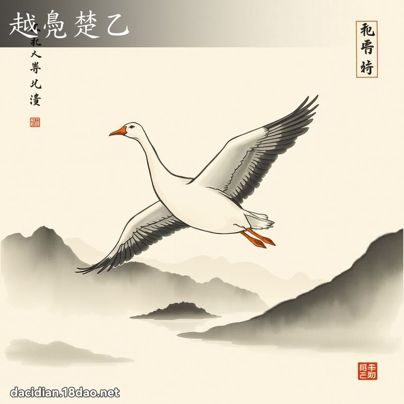 越鳧楚乙 配图