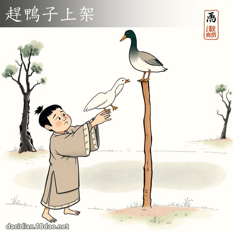 赶鸭子上架 配图