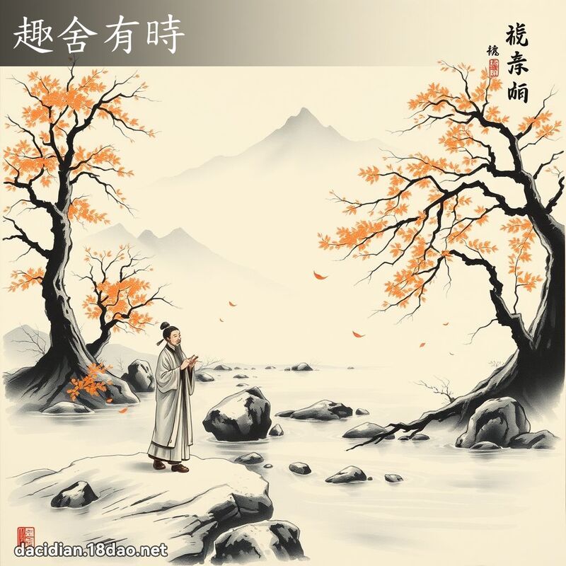 趣舍有时 配图