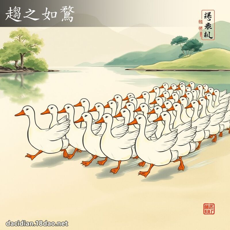 趋之如鶩 配图