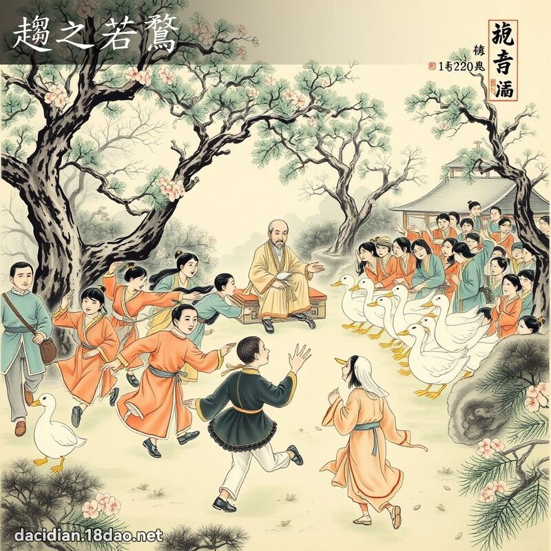 趋之若鶩 配图