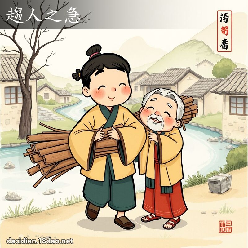 趋人之急 配图